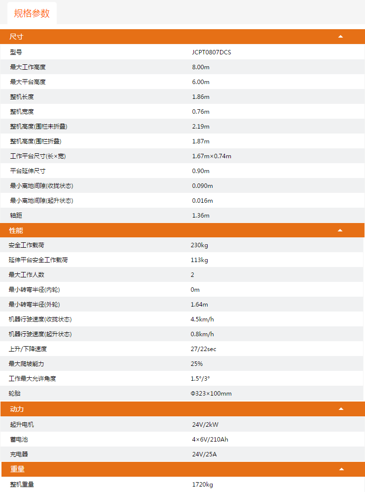 甘肅升降平臺(tái)JCPT0807DCS規(guī)格參數(shù)